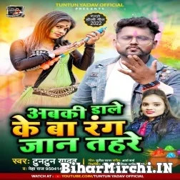 Abki Dale Ke Ba Rang Jaan Tahare (Tuntun Yadav, Neha Raj) 2022 Mp3 Song