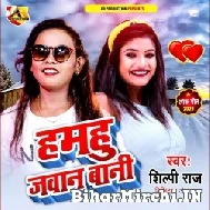 Hamhu Jawan Bani (Shilpi Raj) 2022 Mp3 Song