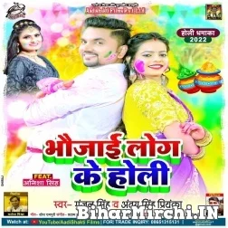 Bhaujai Log Ke Holi (Gunjan Singh, Antra Singh Priyanka) 2022 Mp3 Song