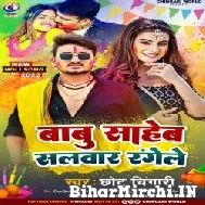 Babu Sahab Salwar Rangihe (Chhotu Chingari) Mp3 Song