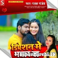 Depression Me Bhatar Ba (Palak Pandey) 2022 Mp3 Song