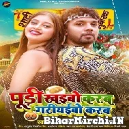 Puri Khaibo Karab Gariyaibo Karab (Neelkamal Singh, Shilpi Raj) 2022 Mp3 Song