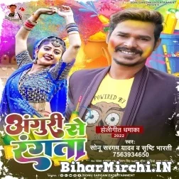 Anguri Se Rangata (Sonu Sargam Yadav , Sristi Bharti) Mp3 Song