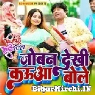 Joban Dekhi Kauwa Bole (Subhash Raja) 2022 Mp3 Song