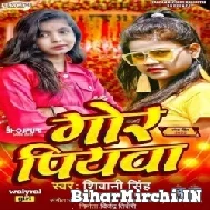 Gor Piyava (Shivani Singh) Mp3 Song 2022