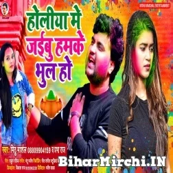 Holiya Me Jaibu Hamke Bhul Ho (Mithu Marshal, Prabah Raj) 2022 Mp3 Song