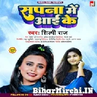 Sapna Me Aai Ke (Shilpi Raj) 2022 Mp3 Song