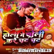 Holi Me Choli Kare Chat Chat (Gunjan Singh, Antra Singh Priyanka) Mp3 Song 2022