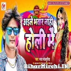 Aile Bhatar Nahi Holi Me (Bharat Bhojpuriya) 2022 Mp3 Song