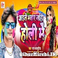 Aile Bhatar Nahi Holi Me (Bharat Bhojpuriya) 2022 Mp3 Song