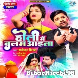 Holi Me Balam Aita (Rakesh Mishra) 2022 Holi Mp3 Song