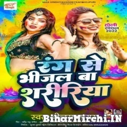 Rang Se Bhijal Ba Shaririya (Neelam Sagar) Mp3 Song 2022