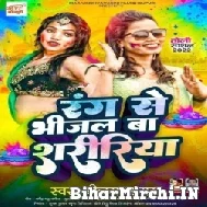 Rang Se Bhijal Ba Shaririya (Neelam Sagar) Mp3 Song 2022