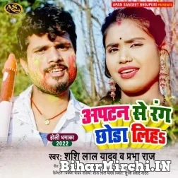 Apatan Se Rang Chhoda Liha (Shashi Lal Yadav, Prabha Raj) Mp3 Song 2022