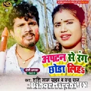 Apatan Se Rang Chhoda Liha (Shashi Lal Yadav, Prabha Raj) Mp3 Song 2022