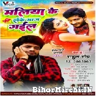 Maliya Ke Leke Bhag Gail (Rahul Roy) Mp3 Song