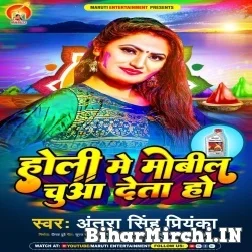 Holi Me Mobil Chuaa Deta Ho (Antra Singh Priyanka) Mp3 Song