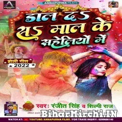 Dal Da Sa Maal Ke Saheliyo Me (Ranjeet Singh, Shilpi Raj) 2022 Mp3 Song