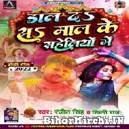 Dal Da Sa Maal Ke Saheliyo Me (Ranjeet Singh, Shilpi Raj) 2022 Mp3 Song