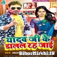 Yadav Ji Ke Dalal Rah Jaai (Alam Raj, Swetakshi Tiwari) 2022 Mp3 Song