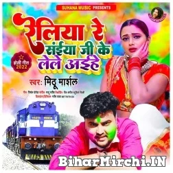 Reliya Re Saiya ji Ke Lele Aihe (Mithu Marshal) Mp3 Song