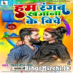 Hum Rangab Khajana Ke Biche (Vishwajeet Vishu , Mamta Maurya) Mp3 Song