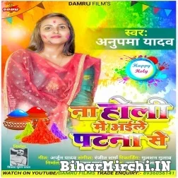 Na Holi Me Aile Patna Se (Anupma Yadav) 2022 Holi Mp3 Song