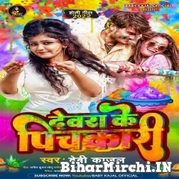 Devra Ke Pichkari (Baby Kajal) Mp3 Song 2022