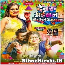 Dewaru Aisan Dalala Rangwa (Nisha Dubey) 2022 Mp3 Song