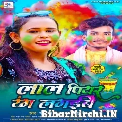 Lal Piyar Rang Lagaibo (Shilpi Raj) 2022 Mp3 Song