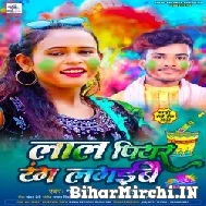 Lal Piyar Rang Lagaibo (Shilpi Raj) 2022 Mp3 Song