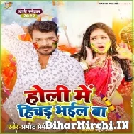 Holi Me Hichad Bhail Ba (Pramod Premi Yadav) Mp3 Song 2022