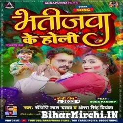 Bhatijawa Ke Holi (Khesari Lal Yadav, Antra Singh Priyanka) 2022 Mp3 Song