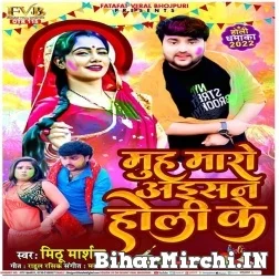 Muh Maaro Aisan Holi Ke (Mithu Marshal, Prabha Raj) Mp3 Song 2022