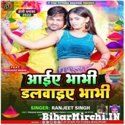 Aaiye Bhabhi Dalwaiye Bhabhi (Ranjeet Singh) 2022 Mp3 Song