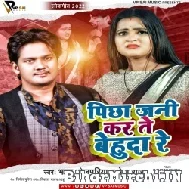 Pichha Jani Kar Te Behuda Re (Bharat Bhojpuriya , Neha Raj) Mp3 Song