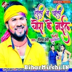 Holi Me Choli Chora Ke Gail (Shailesh Premi) Mp3 Song