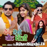 Deda Ago Vote Bhauji (Om Prakash Diwana, Antra Singh Priyanka) 2022 Mp3 Song