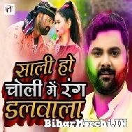 Saali Ho Choli Me Rang Dalwala (Samar Singh, Kavita Yadav) 2022 Mp3 Song