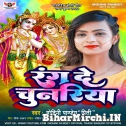 Rang De Chunariya (Mohini Pandey) Mp3 Song 2022