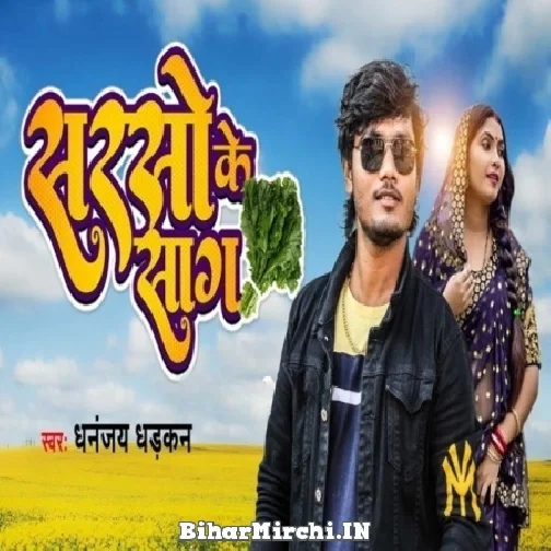 Sarso Ke Sag (Dhananjay Dhadkan) Mp3 Song 2022