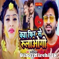 Kya Fir Se Rulawogi (Ajeet Anand, Shilpi Raj) Mp3 Songs 2022