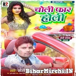 Choli Faar Holi (Antra Singh Priyanka, Pradeshi Piya Yadav) 2022 Mp3 Song