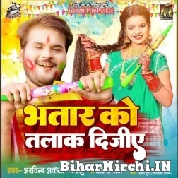 Bhatar Ko Talaak Dijiye (Arvind Akela Kallu Ji, Shilpi Raj) 2022 Mp3 Song