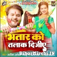 Bhatar Ko Talaak Dijiye (Arvind Akela Kallu Ji, Shilpi Raj) 2022 Mp3 Song