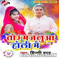 Tor Majanua Holi Me (Shilpi Raj) 2022 Mp3 Song