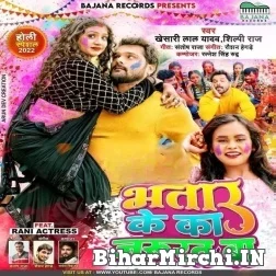 Bhatar Ke Ka Jarurat Ba (Khesari Lal Yadav, Shilpi Raj) 2022 Mp3 Song