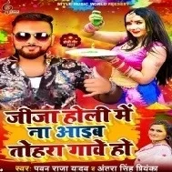 Jija Holi Me Na Aaib Tohara Gawe Ho Tu Ta Dali Dali Lagba Rovawe Ho