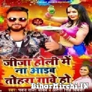 Jija Holi Me Na Aaib Tohara Gawe Ho (Pawan Raja Yadav, Antra Singh Priyanka) 2022 Mp3 Song