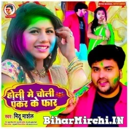 Holi Me Choli Pakad Ke Far (Mithu Marshal) Mp3 Song 2022